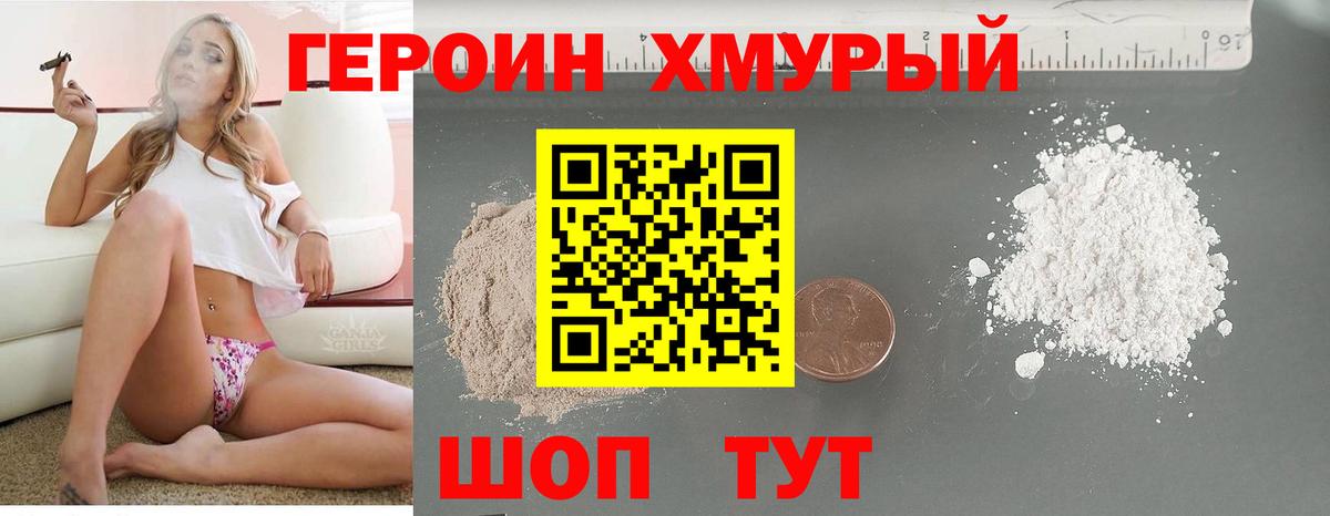 ГЕРОИН хмурый Богородск